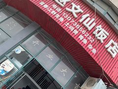 -俞赵文仙饭店