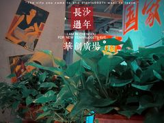 -湘遇老伙计浏阳菜馆(南门口店)
