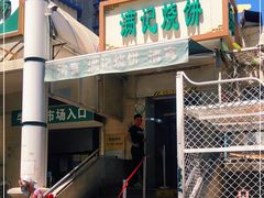 门面-满记烧饼(牛街东里小区一区店)