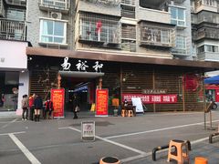 门面-易裕和·长沙米粉(竹塘西路店)