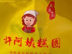 -许阿姨糕团店(南京总店)