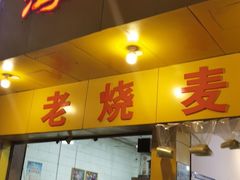 门面-海汇源老烧麦店(东大街总店)