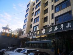 -清真·益鑫羊肉手抓馆(花园北街店)