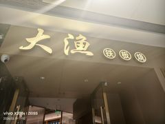 -大渔铁板烧(万象城店)
