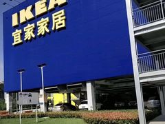 -宜家家居(西安未央商场店)