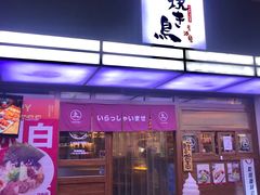 -烧鸟横丁(联发文创口岸店)