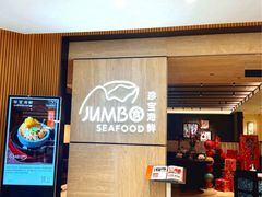 -珍宝海鲜JUMBO Seafood(北京SKP店)