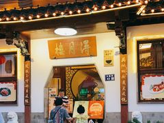 门面-得月楼·省级非遗·传统苏帮菜(观前店)