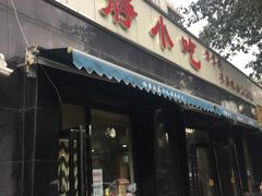 门面-林静小吃(复兴路店)