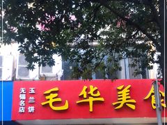 门面-毛华美食(清扬路店)