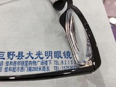 -巨野大光明眼镜(银星购物广场店)