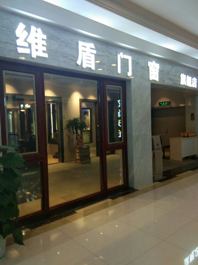 维盾门窗(喜盈门范城店)