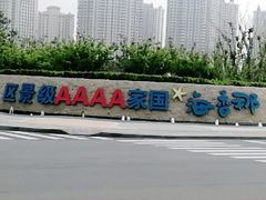 -那香海钻石沙滩浴场