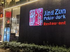 -京尊烤鸭店JINGZUN(春秀路店)