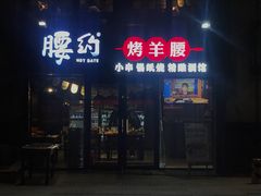 门面-腰子哥烤串(石佛营炫特店)