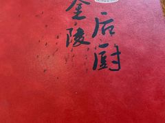 -金陵后厨·南京菜(新街口秣陵路店)