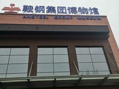 -鞍钢博物馆