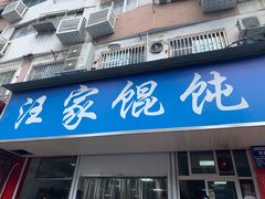 -汪家馄饨(集庆路店)
