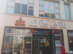 -陶德砂锅(营门口店)