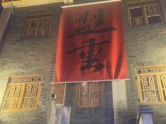 门面-盟重烧烤(高正街店)