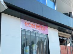 门面-长发西饼(临顿路店)