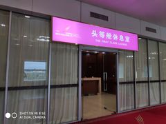 -桃仙机场头等舱休息室