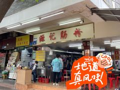 -源记肠粉(华贵路店)