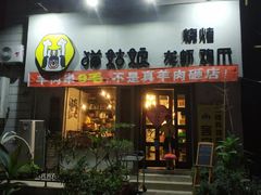 门面-猫姑娘大盘鸡(商城路店)