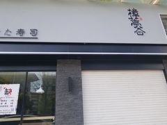 门面-樟葶谷寿司(椒江店)