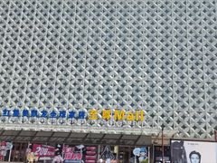 -红星美凯龙(山东全球家居1号店)