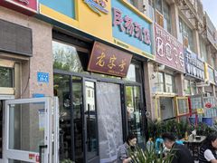 -民杨抓饭(柏香苑店)