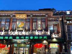 门面-烤肉季饭庄