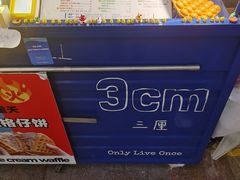 -三厘鸡蛋仔(印力店)