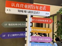 -知味观(湖滨店)