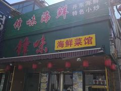 门面-锋味海鲜菜馆