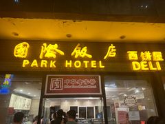 -国际饭店·帆声西饼屋(黄河路店)