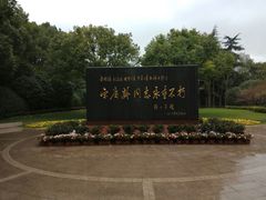 -宋庆龄陵园