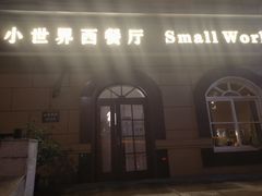 -小世界西餐厅(建国门店)