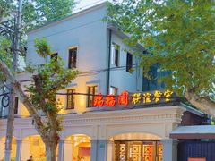 -瑞福园联谊餐室(茂名南路店)