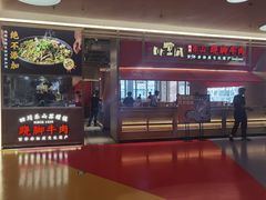 -川堂风·跷脚牛肉·乐山爆炒(宝山日月光店)