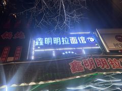 -鑫明明拉面(宁化路店)