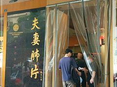 门面-夫妻肺片·中华老字号·正宗川菜(春熙路店)