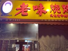 -老味烧烤(总店)