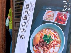 -喜晋道面馆(华严寺广场店)