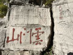 -青州市云门山风景区