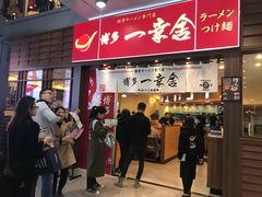 门面-博多一幸舍(侨福芳草地购物中心店)