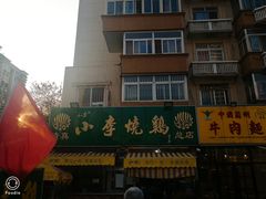 -小李烧鸡(西北角总店)