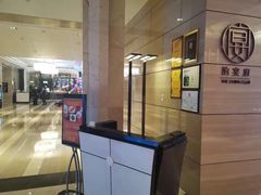 -酌宴府The China Club·广州万富希尔顿酒店(云城东路店)