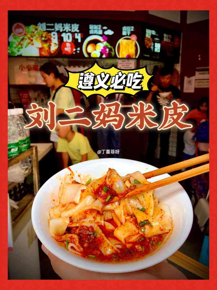 刘二妈米皮(步行街店)-"闺蜜推荐的一家遵义特色店,正好忙完路过,.