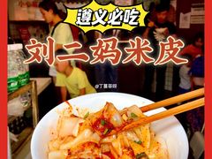 -刘二妈米皮(步行街店)